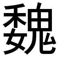 「魏」のゴシック体フォント・イメージ