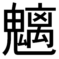 「魑」のゴシック体フォント・イメージ