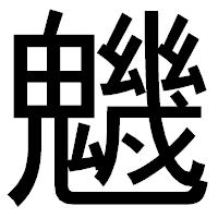「魕」のゴシック体フォント・イメージ