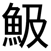 「魥」のゴシック体フォント・イメージ