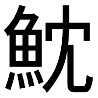 「魫」のゴシック体フォント・イメージ