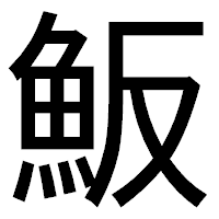 「魬」のゴシック体フォント・イメージ