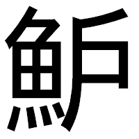 「魲」のゴシック体フォント・イメージ