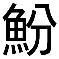 「魵」のゴシック体フォント・イメージ