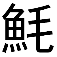 「魹」のゴシック体フォント・イメージ