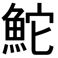 「鮀」のゴシック体フォント・イメージ
