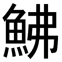 「鮄」のゴシック体フォント・イメージ