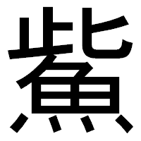 「鮆」のゴシック体フォント・イメージ