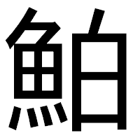 「鮊」のゴシック体フォント・イメージ