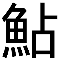 「鮎」のゴシック体フォント・イメージ