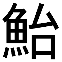 「鮐」のゴシック体フォント・イメージ