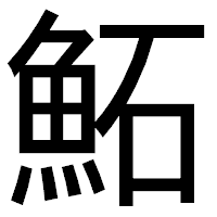 「鮖」のゴシック体フォント・イメージ