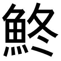 「鮗」のゴシック体フォント・イメージ