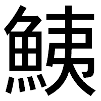「鮧」のゴシック体フォント・イメージ