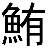 「鮪」のゴシック体フォント・イメージ