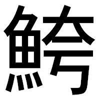 「鮬」のゴシック体フォント・イメージ