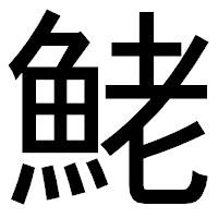 「鮱」のゴシック体フォント・イメージ