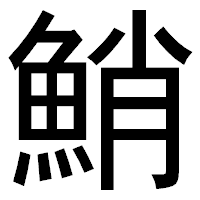 「鮹」のゴシック体フォント・イメージ