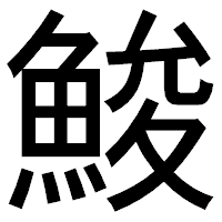 「鮻」のゴシック体フォント・イメージ