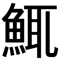 「鮿」のゴシック体フォント・イメージ