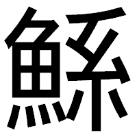 「鯀」のゴシック体フォント・イメージ
