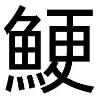 「鯁」のゴシック体フォント・イメージ
