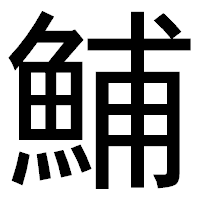「鯆」のゴシック体フォント・イメージ