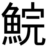 「鯇」のゴシック体フォント・イメージ