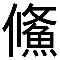 「鯈」のゴシック体フォント・イメージ