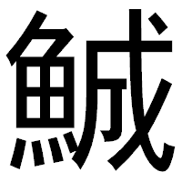 「鯎」のゴシック体フォント・イメージ