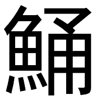「鯒」のゴシック体フォント・イメージ
