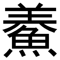 「鯗」のゴシック体フォント・イメージ