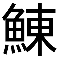 「鯟」のゴシック体フォント・イメージ