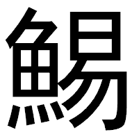「鯣」のゴシック体フォント・イメージ