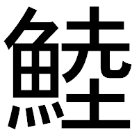 「鯥」のゴシック体フォント・イメージ