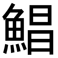 「鯧」のゴシック体フォント・イメージ