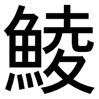 「鯪」のゴシック体フォント・イメージ