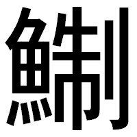 「鯯」のゴシック体フォント・イメージ
