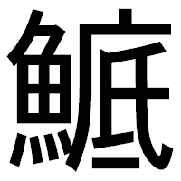 「鯳」のゴシック体フォント・イメージ