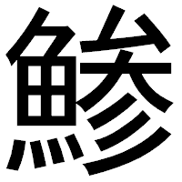 「鯵」のゴシック体フォント・イメージ