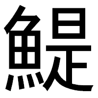 「鯷」のゴシック体フォント・イメージ