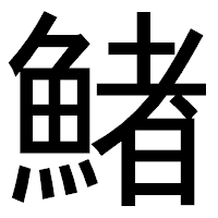 「鯺」のゴシック体フォント・イメージ