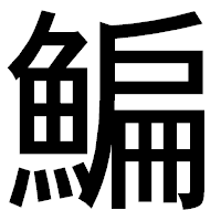 「鯿」のゴシック体フォント・イメージ