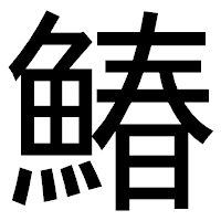「鰆」のゴシック体フォント・イメージ