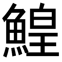 「鰉」のゴシック体フォント・イメージ