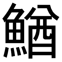 「鰌」のゴシック体フォント・イメージ