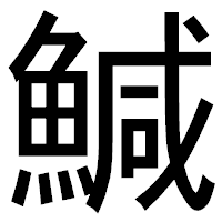 「鰔」のゴシック体フォント・イメージ