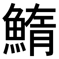 「鰖」のゴシック体フォント・イメージ