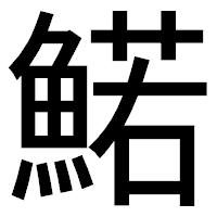 「鰙」のゴシック体フォント・イメージ