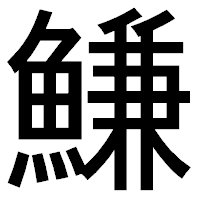 「鰜」のゴシック体フォント・イメージ